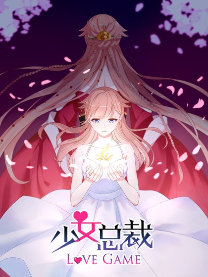 少女总裁LoveGame封面